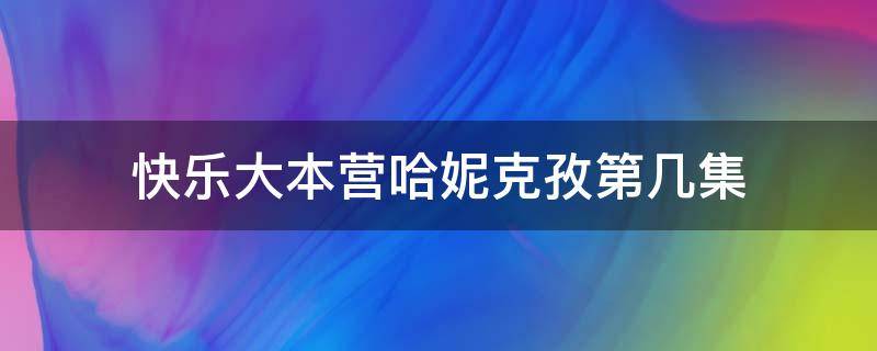 快乐大本营哈妮克孜第几集（快本哈尼克孜哪一期）