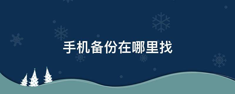 手机备份在哪里找 oppo手机备份在哪里找