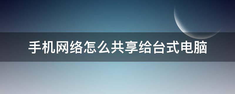 手机网络怎么共享给台式电脑 OPPO手机网络怎么共享给台式电脑