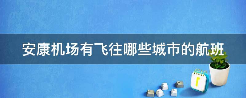 安康机场有飞往哪些城市的航班 安康机场的所有航班查询