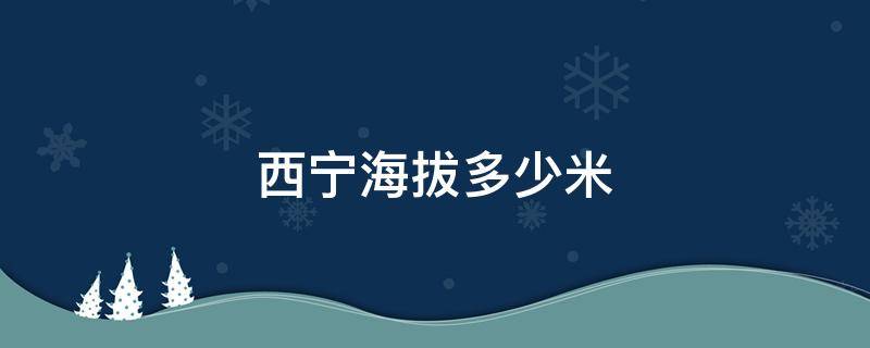 西宁海拔多少米 拉萨海拔多少米