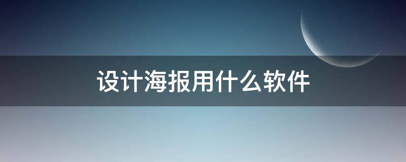 设计海报用什么软件 画海报的软件