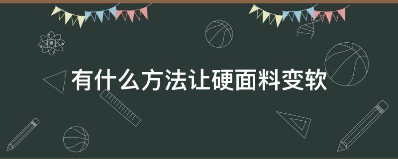 有什么方法让硬面料变软 怎样能使硬面料的衣服变软