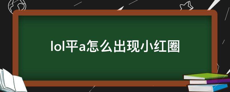 lol平a怎么出现小红圈 新版lol平a怎么出现小红圈