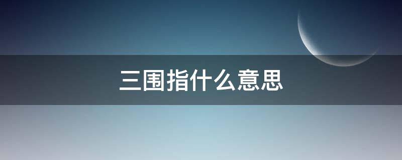 三围指什么意思 三围指的是什么