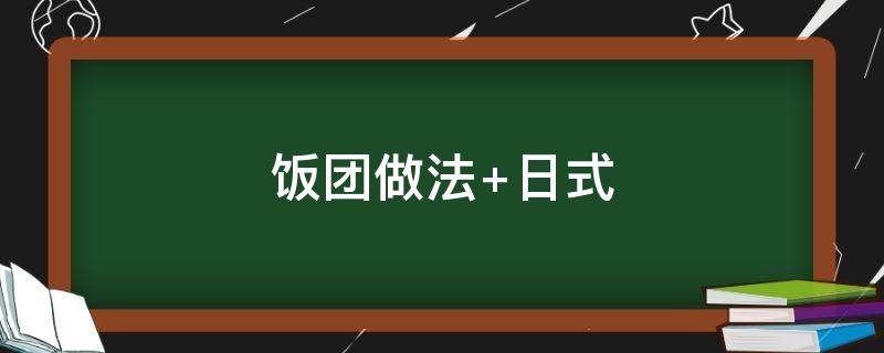 饭团做法（金枪鱼饭团的做法）