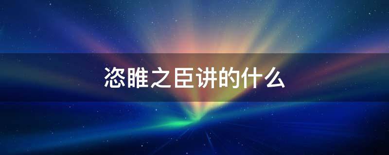 恣睢之臣讲的什么（恣睢之臣啥意思）