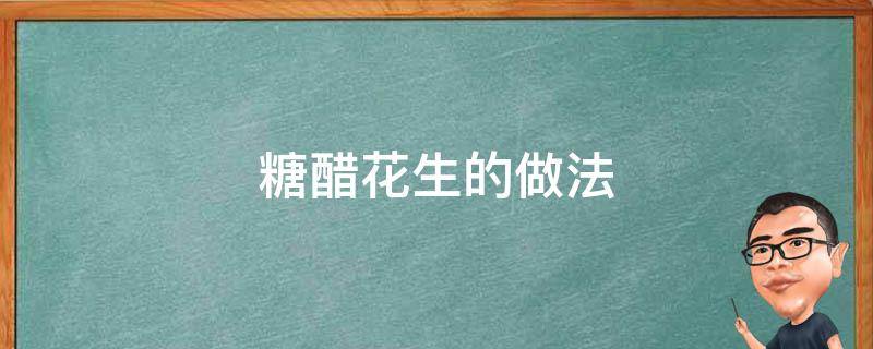 糖醋花生的做法（糖醋花生的做法大全家常窍门）