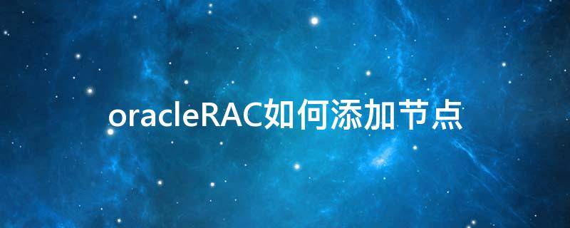 oracleRAC如何添加节点 oracle rac添加节点