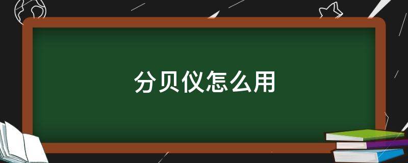 分贝仪怎么用 分贝仪是干什么用的