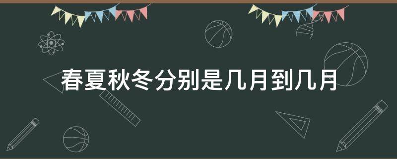 春夏秋冬分别是几月到几月（深圳的春夏秋冬分别是几月到几月）