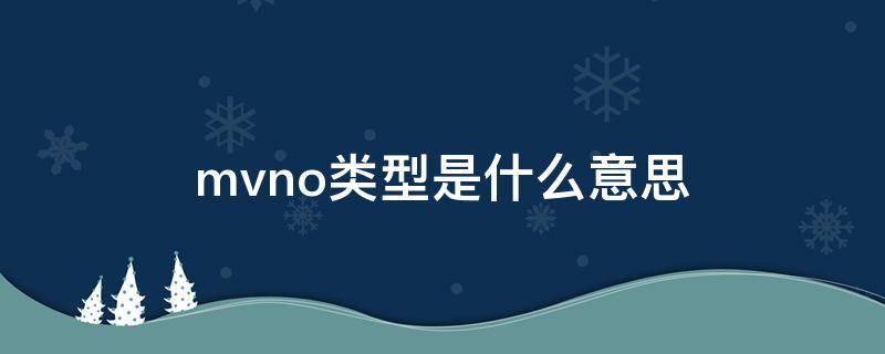 mvno类型是什么意思 MVNO值