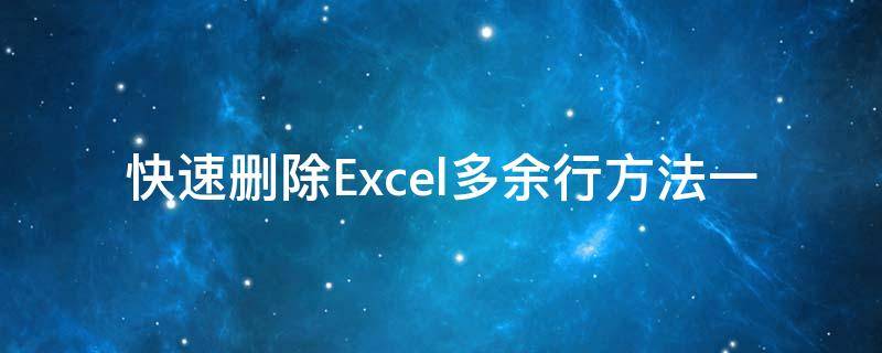 快速删除Excel多余行方法一 怎么快速删除excel表格里面多余的行