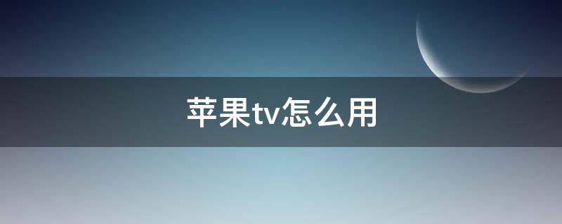 苹果tv怎么用 ipad上苹果tv怎么用