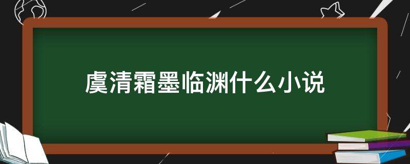 虞清霜墨临渊什么小说（虞清霜墨临渊）