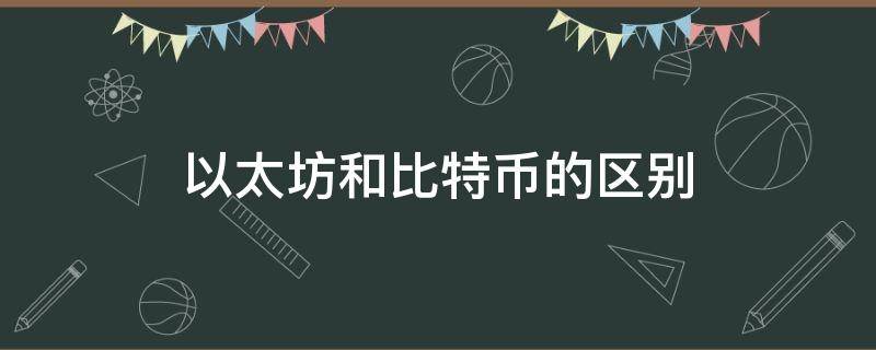 以太坊和比特币的区别 以太坊和比特币一样吗