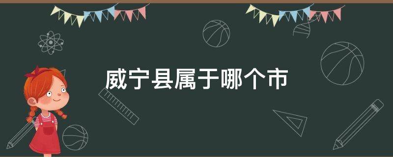 威宁县属于哪个市（江苏威宁县属于哪个市）