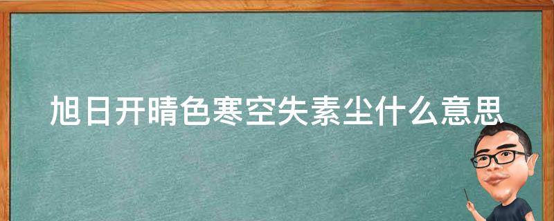 旭日开晴色寒空失素尘什么意思 旭日开晴色寒空石素尘注释