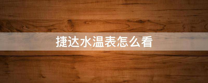 捷达水温表怎么看 新捷达怎么看水温表