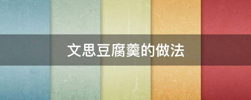 文思豆腐羹的做法 文思豆腐羹的做法窍门