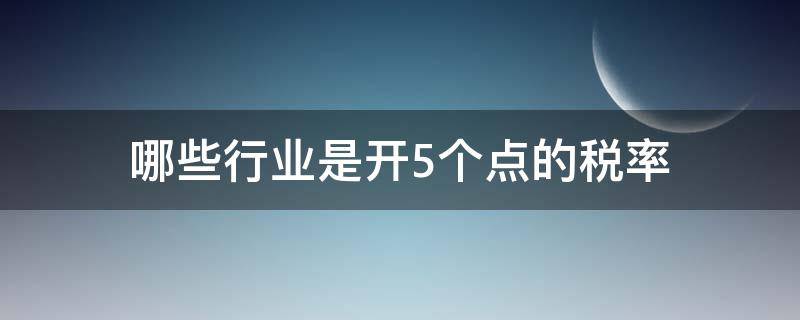 哪些行业是开5个点的税率 5个点税率包括哪些