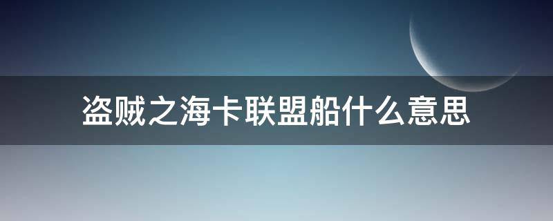 盗贼之海卡联盟船什么意思 盗贼之海其他船是玩家吗