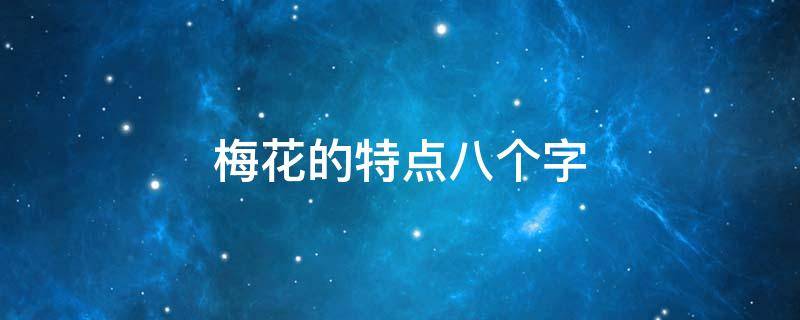 梅花的特点八个字（梅花的其他特点是什么10个字）