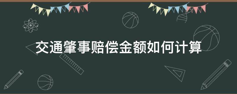 交通肇事赔偿金额如何计算（交通肇事的赔偿费用计算）