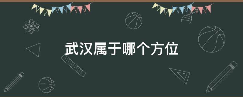 武汉属于哪个方位（武汉位于湖北的哪个方位）