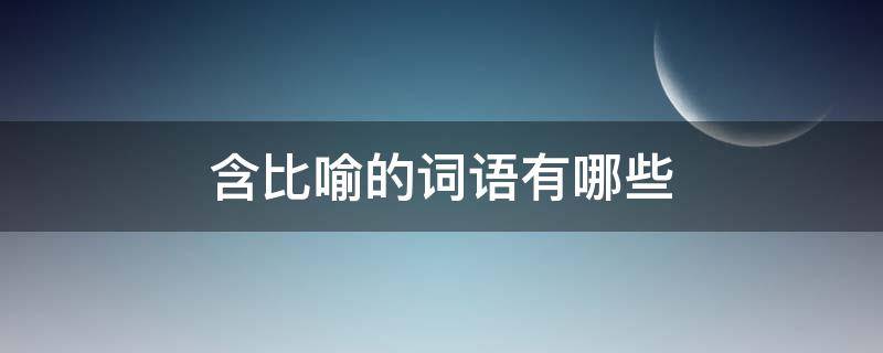 含比喻的词语有哪些 骨瘦如柴含比喻的词语有哪些