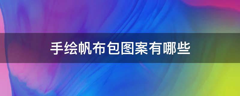 手绘帆布包图案有哪些 手绘帆布包图案怎样画简单又好看