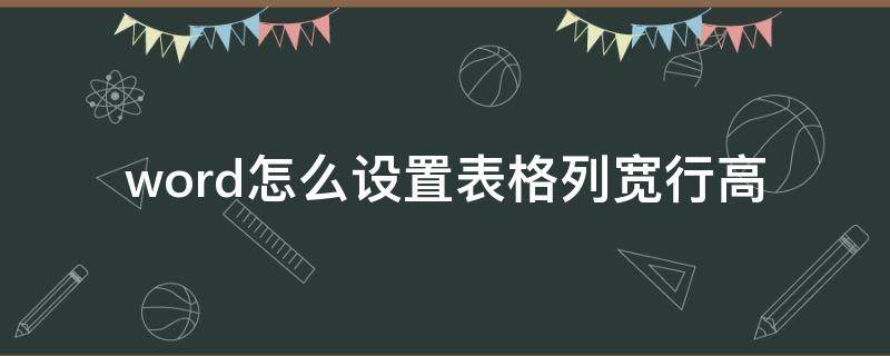 word怎么设置表格列宽行高 Word设置表格列宽行高怎么设置