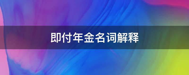 即付年金名词解释 先付年金名词解释