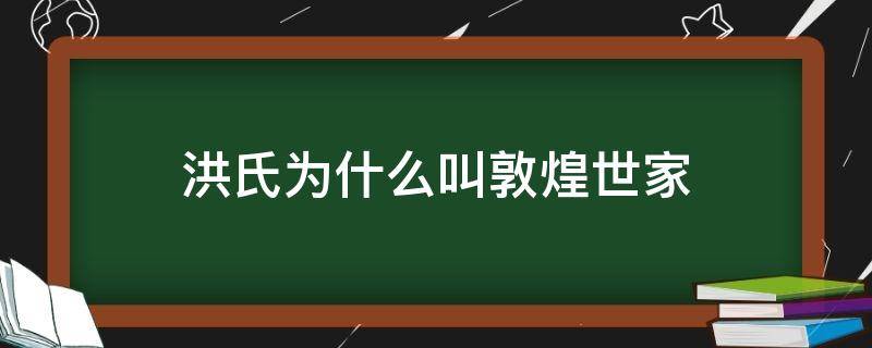 洪氏为什么叫敦煌世家 敦煌洪氏家谱