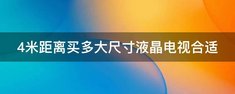 4米距离买多大尺寸液晶电视合适（4米客厅买85寸还是100寸电视）