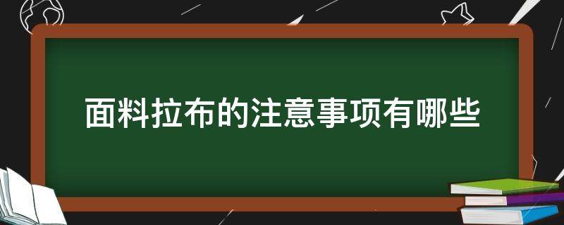 面料拉布的注意事项有哪些 布需要什么材料