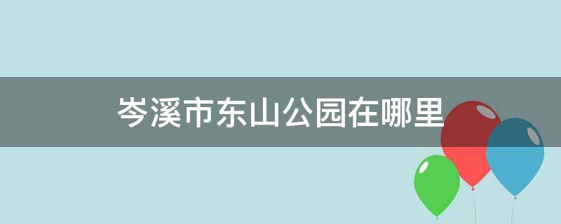 岑溪市东山公园在哪里（岑溪市东山公园简介）