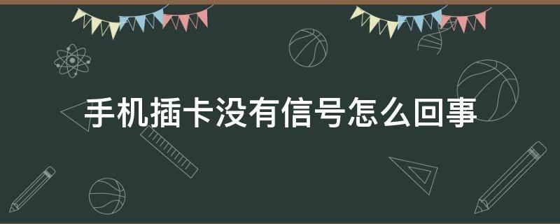 手机插卡没有信号怎么回事 小米手机插卡没有信号怎么回事