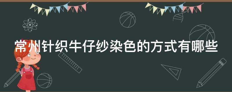 常州针织牛仔纱染色的方式有哪些 牛仔纱线染色