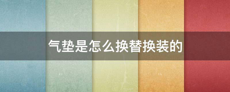 气垫是怎么换替换装的 气垫的替换装是什么样子