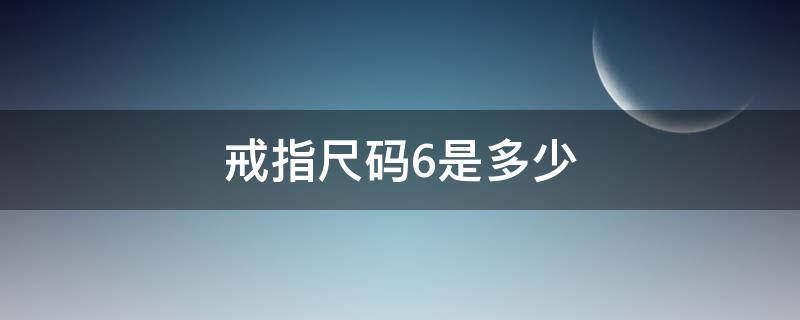 戒指尺码6是多少 戒指尺码6是多少厘米