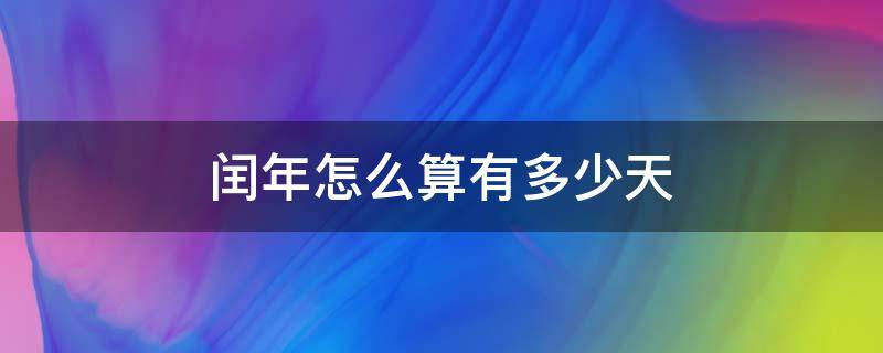 闰年怎么算有多少天 闰年一共多少天?