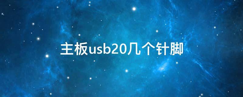 主板usb20几个针脚（主板usb20pin接口）