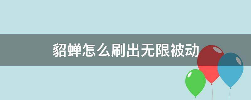 貂蝉怎么刷出无限被动（貂蝉无限被动教程）