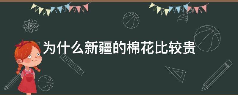 为什么新疆的棉花比较贵（为什么新疆棉花好?）