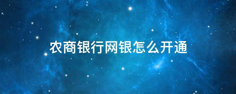 农商银行网银怎么开通 农商银行网银怎么开通短信通知服务