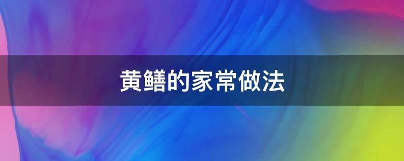 黄鳝的家常做法（爆炒黄鳝的家常做法）