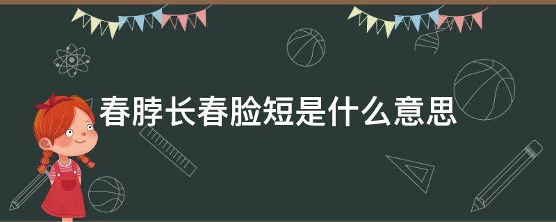 春脖长春脸短是什么意思（什么叫春脖子短）