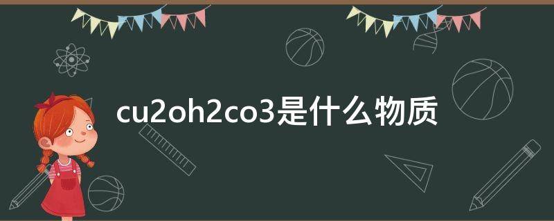 cu2oh2co3是什么物质 cu2oh2co3+hcl