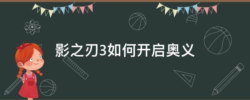 影之刃3如何开启奥义 影之刃3怎么跳过奥义动画